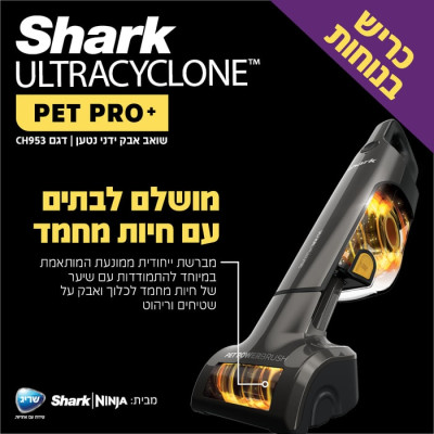 مكنسة يدوية لاسلكية قابلة للشحن SHARK ULTRACYCLONE CH953 – ضمان كامل لمدة 5 سنوات من الوكيل الرسمي