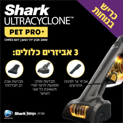 مكنسة يدوية لاسلكية قابلة للشحن SHARK ULTRACYCLONE CH953 – ضمان كامل لمدة 5 سنوات من الوكيل الرسمي