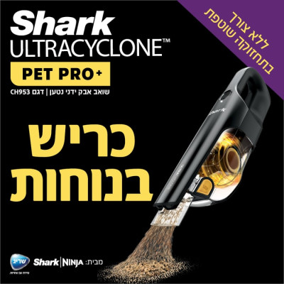 مكنسة يدوية لاسلكية قابلة للشحن SHARK ULTRACYCLONE CH953 – ضمان كامل لمدة 5 سنوات من الوكيل الرسمي