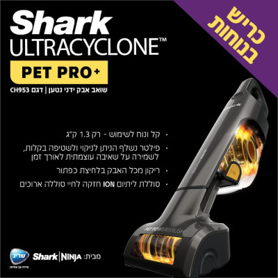 مكنسة يدوية لاسلكية قابلة للشحن SHARK ULTRACYCLONE CH953 – ضمان كامل لمدة 5 سنوات من الوكيل الرسمي