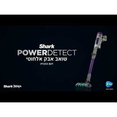 مكنسة لاسلكية Shark Power Detect IP1253 – ضمان رسمي لمدة 5 سنوات