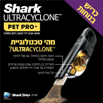 مكنسة يدوية لاسلكية قابلة للشحن SHARK ULTRACYCLONE CH953 – ضمان كامل لمدة 5 سنوات من الوكيل الرسمي